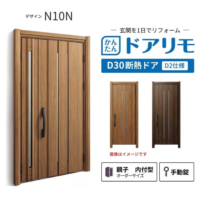 リフォーム用玄関ドア ドアリモ D30 デザイン N10N 断熱ドア D2仕様 親子 内付型 ランマ無 手動錠 オーダーサイズ W782-1496×H1823-2453mm YKKAP おしゃれ DIY