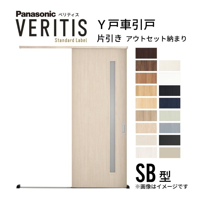 室内引戸 Y戸車引戸 アウトセット納まり ベリティス SB型 見えがかり幅780mm×UH2035mm 壁付け スタンダードレーベル パナソニック おしゃれ リフォーム DIY