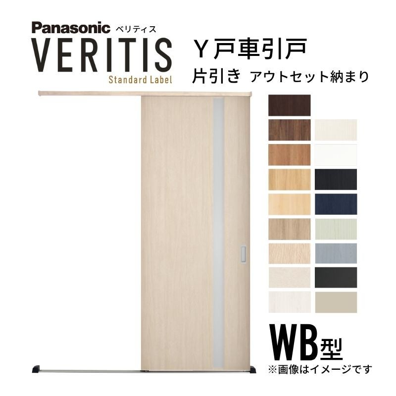 室内引戸 Y戸車引戸 アウトセット納まり ベリティス WB型 見えがかり幅780mm×UH2035mm 壁付け スタンダードレーベル パナソニック おしゃれ リフォーム DIY