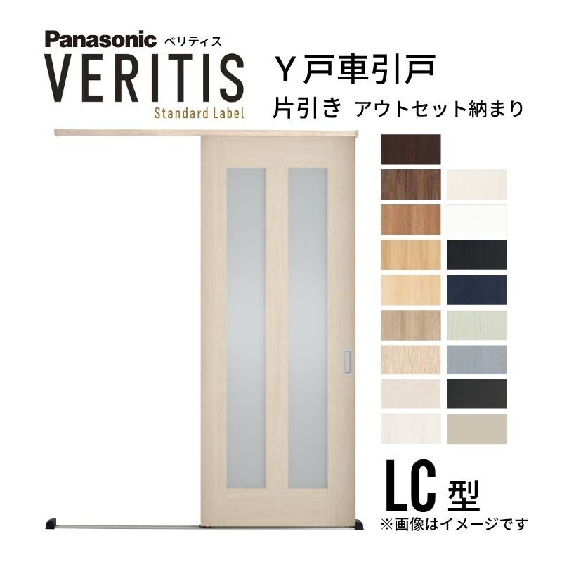 室内引戸 Y戸車引戸 アウトセット納まり ベリティス LC型 見えがかり幅780mm×UH2035mm 壁付け スタンダードレーベル パナソニック おしゃれ リフォーム DIY