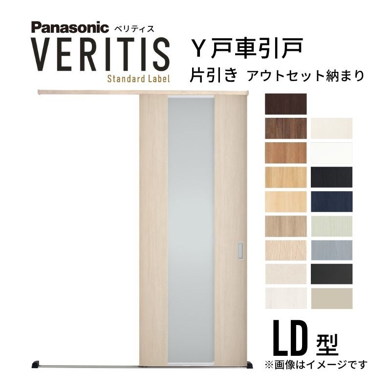 室内引戸 Y戸車引戸 アウトセット納まり ベリティス LD型 見えがかり幅780mm×UH2035mm 壁付け スタンダードレーベル パナソニック おしゃれ リフォーム DIY