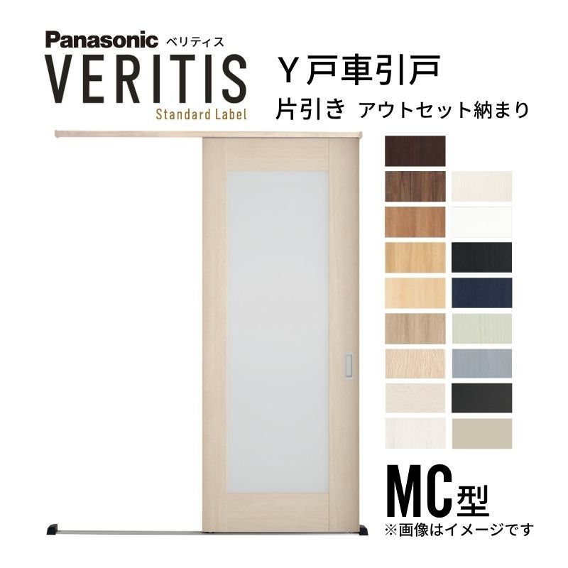 室内引戸 Y戸車引戸 アウトセット納まり ベリティス MC型 見えがかり幅780mm×UH2035mm 壁付け スタンダードレーベル パナソニック おしゃれ リフォーム DIY