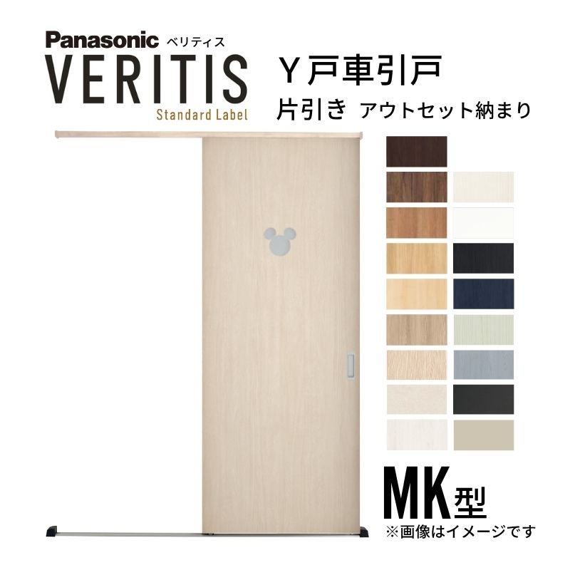 室内引戸 Y戸車引戸 アウトセット納まり ベリティス MK型 見えがかり幅780mm×UH2035mm 固定枠 スタンダードレーベル パナソニック ディズニー リフォーム DIY