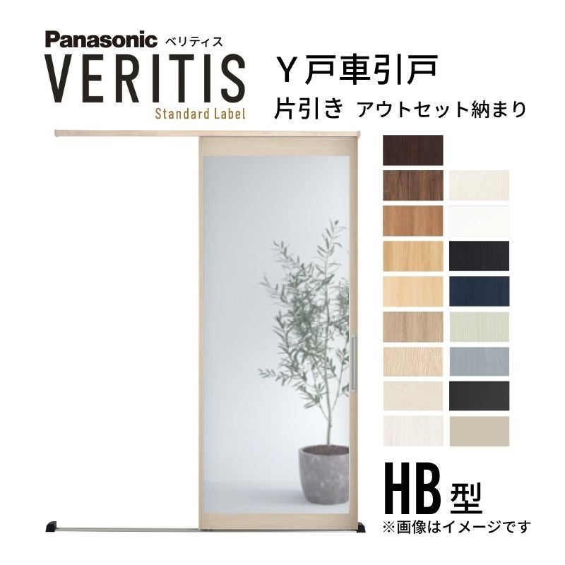 室内引戸 Y戸車引戸 アウトセット納まり ベリティス HB型 見えがかり幅780mm×UH2035mm 壁付け スタンダードレーベル パナソニック おしゃれ リフォーム DIY