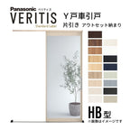室内引戸 Y戸車引戸 アウトセット納まり ベリティス HB型 見えがかり幅780mm×UH2035mm 壁付け スタンダードレーベル パナソニック おしゃれ リフォーム DIY