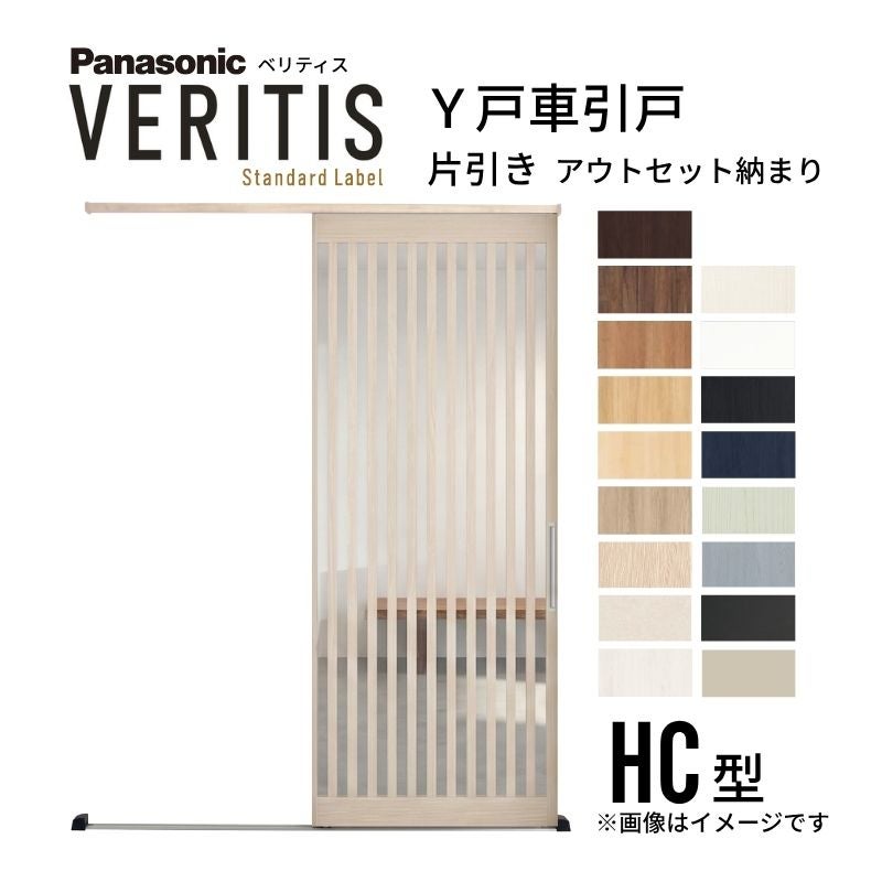 室内引戸 Y戸車引戸 アウトセット納まり ベリティス HC型 見えがかり幅780mm×UH2035mm 壁付け スタンダードレーベル パナソニック おしゃれ リフォーム DIY