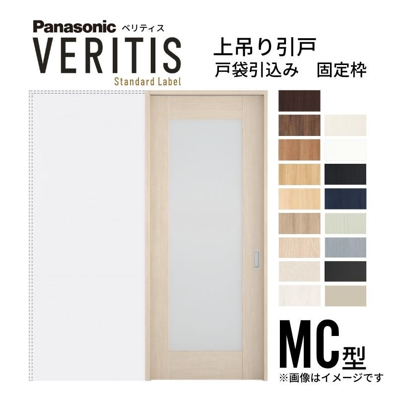 室内引戸 上吊り引戸 戸袋引込み ベリティス 採光タイプMC型 UW1645mm×UH2035mm 固定枠 スタンダードレーベル パナソニック おしゃれ リフォーム DIY