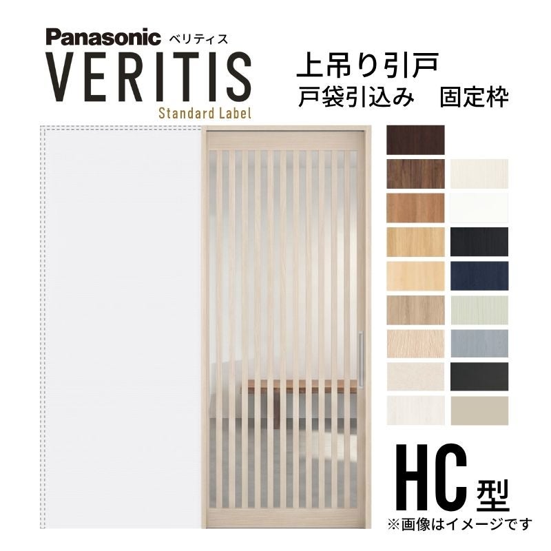 室内引戸 上吊り引戸 戸袋引込み ベリティス 採光タイプHC型 UW1645mm×UH2035mm 固定枠 スタンダードレーベル パナソニック おしゃれ リフォーム DIY