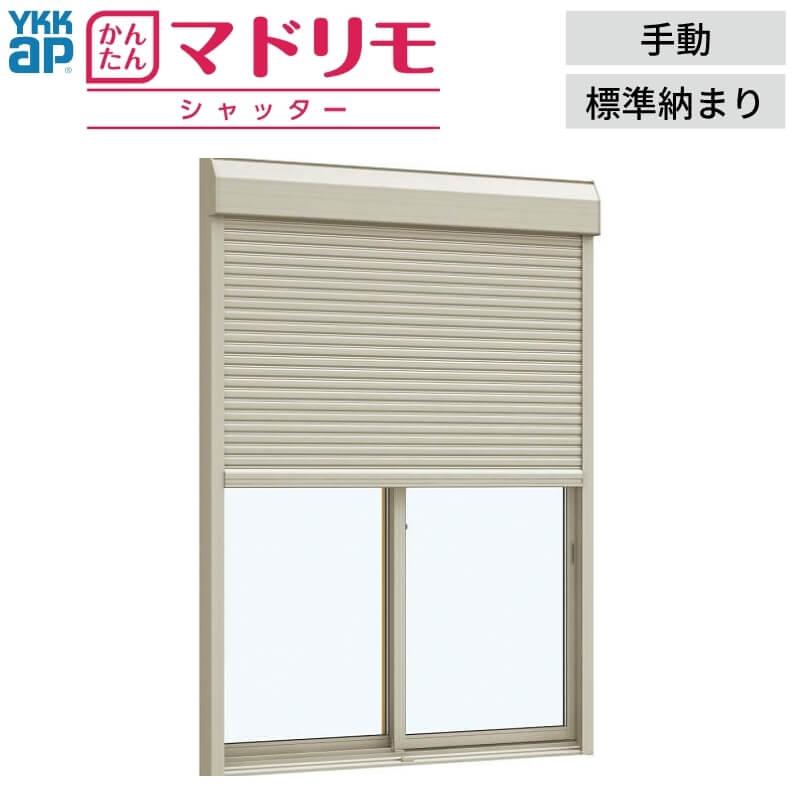 後付け マドリモ シャッター YKK 手動シャッター 標準納まり MW1361～1680 MH1187～1586mm  オーダーサイズ 雨戸 リフォーム YKKap