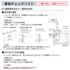 後付け マドリモ シャッター YKK 手動シャッター 標準納まり MW1962～2590 MH2087～2453mm  オーダーサイズ 雨戸 リフォーム YKKap