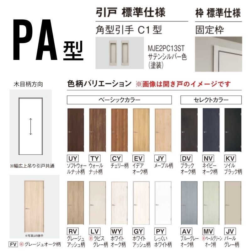 室内引戸 上吊り引戸 2枚連動片引き ベリティス パネルタイプ PA型 UW2430mm×UH2035mm 固定枠 スタンダードレーベル パナソニック おしゃれ リフォーム DIY