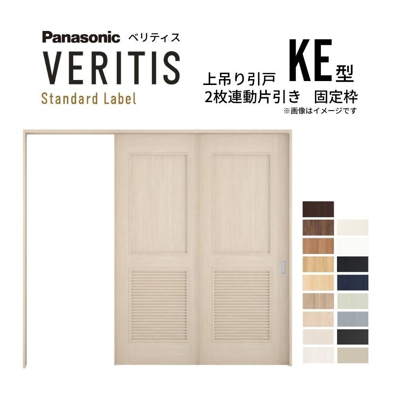 室内引戸 上吊り引戸 2枚連動片引き ベリティス パネルタイプ KE型 UW2430mm×UH2035mm 固定枠 スタンダードレーベル パナソニック おしゃれ リフォーム DIY