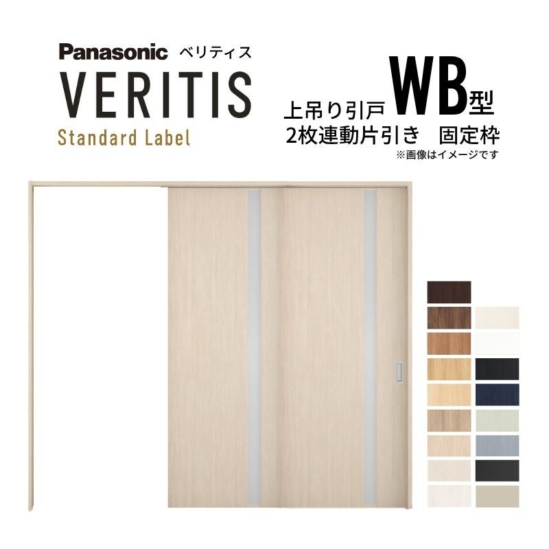 室内引戸 上吊り引戸 2枚連動片引き ベリティス 採光タイプ WB型 UW2430mm×UH2035mm 固定枠 スタンダードレーベル パナソニック おしゃれ リフォーム DIY
