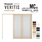 室内引戸 上吊り引戸 2枚連動片引き ベリティス 採光タイプ MC型 UW2430mm×UH2035mm 固定枠 スタンダードレーベル パナソニック おしゃれ リフォーム DIY
