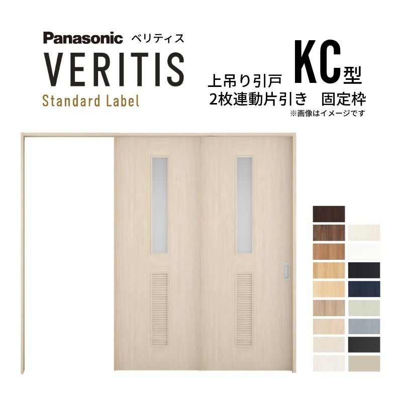 室内引戸 上吊り引戸 2枚連動片引き ベリティス 採光タイプ KC型 UW2430mm×UH2035mm 固定枠 スタンダードレーベル パナソニック おしゃれ リフォーム DIY