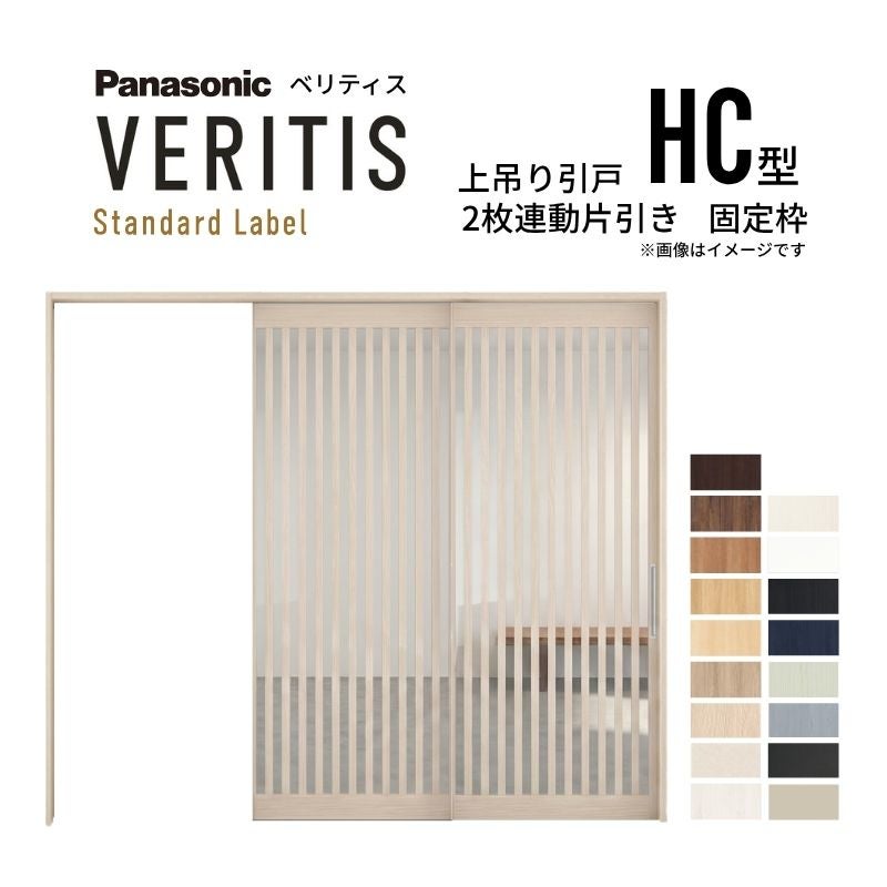 室内引戸 上吊り引戸 2枚連動片引き ベリティス 採光タイプ HC型 UW2430mm×UH2035mm 固定枠 スタンダードレーベル パナソニック おしゃれ リフォーム DIY