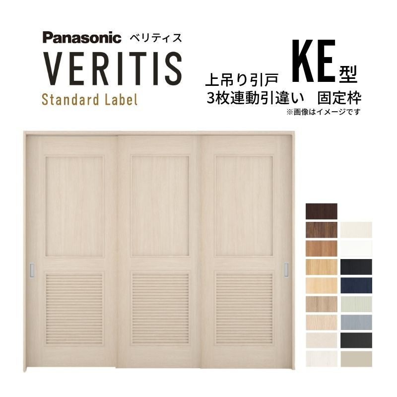 室内引戸 上吊り引戸 3枚連動引違い ベリティス パネルタイプ KE型 UW2430mm×UH2035mm 固定枠 スタンダードレーベル パナソニック おしゃれ リフォーム DIY