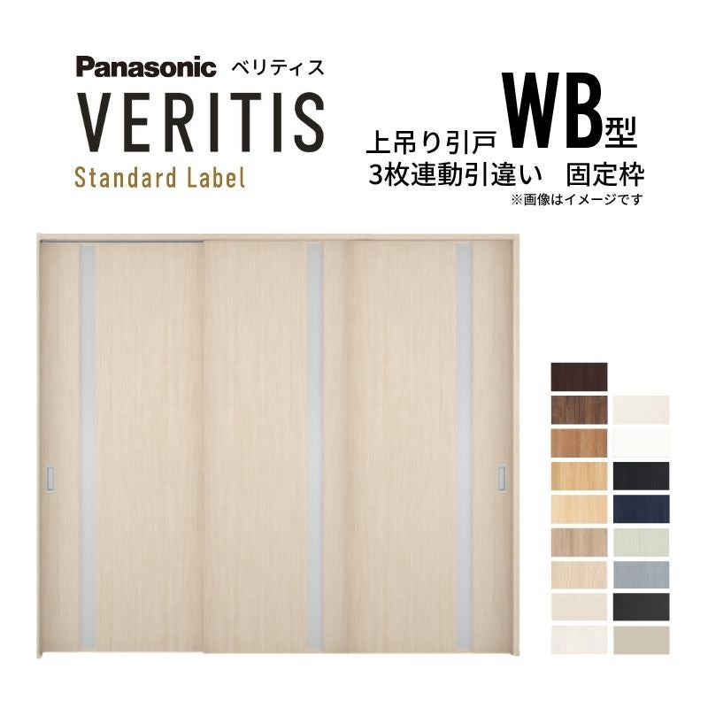 室内引戸 上吊り引戸 3枚連動引違い ベリティス 採光タイプ WB型 UW2430mm×UH2035mm 固定枠 スタンダードレーベル パナソニック おしゃれ リフォーム DIY