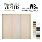 室内引戸 上吊り引戸 3枚連動引違い ベリティス 採光タイプ WB型 UW2430mm×UH2035mm 固定枠 スタンダードレーベル パナソニック おしゃれ リフォーム DIY