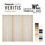 室内引戸 上吊り引戸 3枚連動引違い ベリティス 採光タイプ WC型 UW2430mm×UH2035mm 固定枠 スタンダードレーベル パナソニック おしゃれ リフォーム DIY