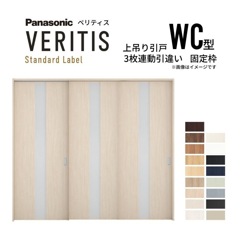 室内引戸 上吊り引戸 3枚連動引違い ベリティス 採光タイプ WC型 UW2430mm×UH2035mm 固定枠 スタンダードレーベル パナソニック おしゃれ リフォーム DIY