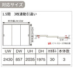 室内引戸 上吊り引戸 3枚連動引違い ベリティス 採光タイプ WC型 UW2430mm×UH2035mm 固定枠 スタンダードレーベル パナソニック おしゃれ リフォーム DIY