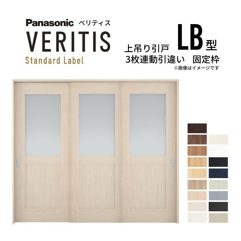 室内引戸 上吊り引戸 3枚連動引違い ベリティス 採光タイプ LB型 UW2430mm×UH2035mm 固定枠 スタンダードレーベル パナソニック おしゃれ リフォーム DIY