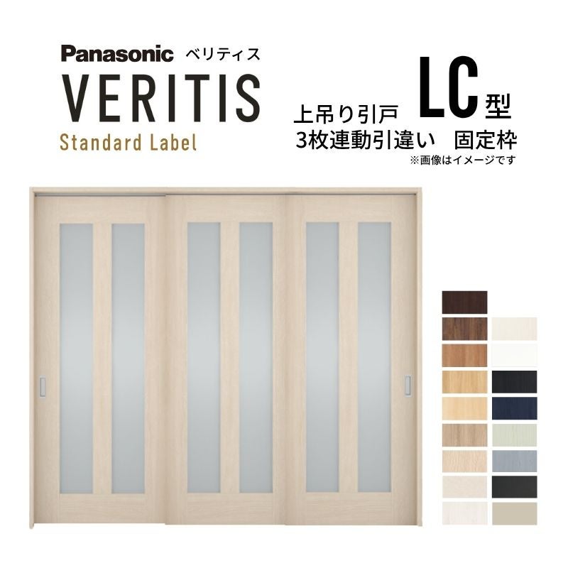 室内引戸 上吊り引戸 3枚連動引違い ベリティス 採光タイプ LC型 UW2430mm×UH2035mm 固定枠 スタンダードレーベル パナソニック おしゃれ リフォーム DIY