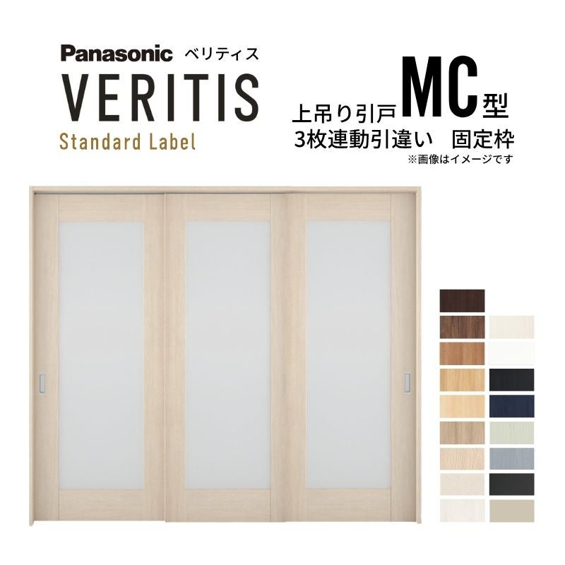 室内引戸 上吊り引戸 3枚連動引違い ベリティス 採光タイプ MC型 UW2430mm×UH2035mm 固定枠 スタンダードレーベル パナソニック おしゃれ リフォーム DIY