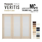 室内引戸 上吊り引戸 3枚連動引違い ベリティス 採光タイプ MC型 UW2430mm×UH2035mm 固定枠 スタンダードレーベル パナソニック おしゃれ リフォーム DIY