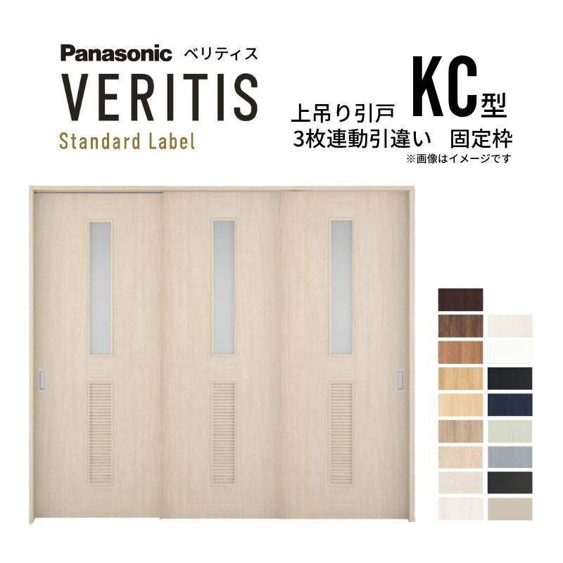 室内引戸 上吊り引戸 3枚連動引違い ベリティス 採光タイプ KC型 UW2430mm×UH2035mm 固定枠 スタンダードレーベル パナソニック おしゃれ リフォーム DIY