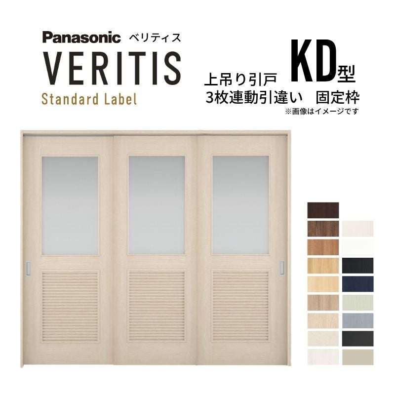 室内引戸 上吊り引戸 3枚連動引違い ベリティス 採光タイプ KD型 UW2430mm×UH2035mm 固定枠 スタンダードレーベル パナソニック おしゃれ リフォーム DIY