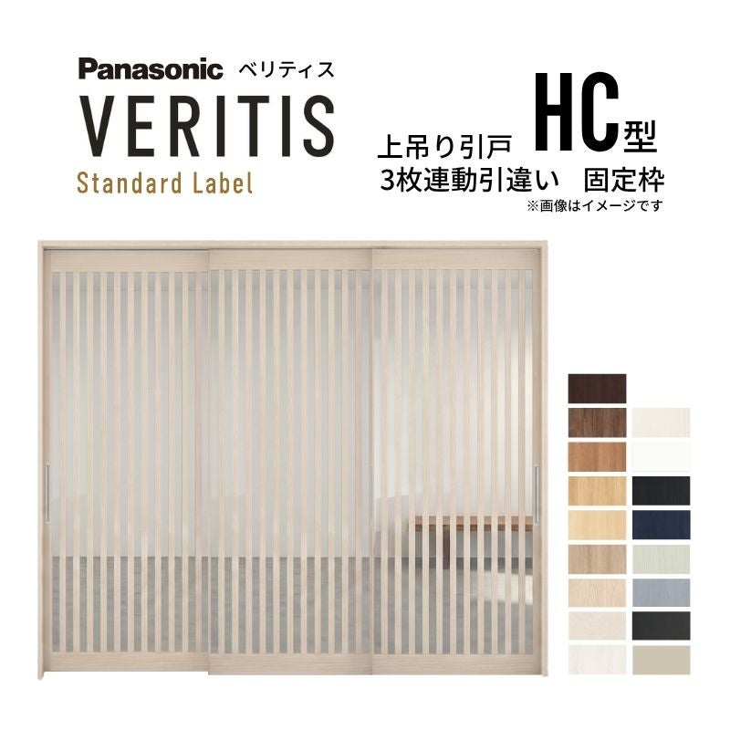 室内引戸 上吊り引戸 3枚連動引違い ベリティス 採光タイプ HC型 UW2430mm×UH2035mm 固定枠 スタンダードレーベル パナソニック おしゃれ リフォーム DIY