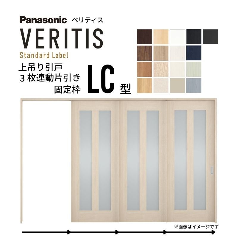室内引戸 上吊り引戸 3枚連動片引き ベリティス 採光タイプ LC型 UW3198mm×UH2035mm 固定枠 スタンダードレーベル パナソニック おしゃれ リフォーム DIY