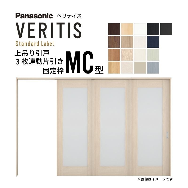 室内引戸 上吊り引戸 3枚連動片引き ベリティス 採光タイプ MC型 UW3198mm×UH2035mm 固定枠 スタンダードレーベル パナソニック おしゃれ リフォーム DIY