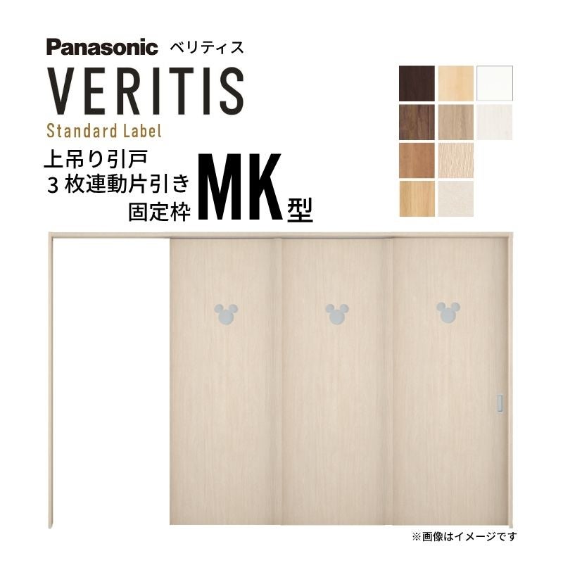 室内引戸 上吊り引戸 3枚連動片引き ベリティス 採光タイプ MK型 UW3198mm×UH2035mm 固定枠 スタンダードレーベル パナソニック ディズニー リフォーム DIY