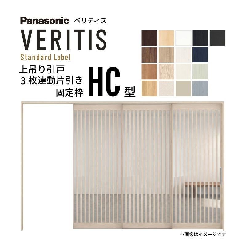 室内引戸 上吊り引戸 3枚連動片引き ベリティス 採光タイプ HC型 UW3198mm×UH2035mm 固定枠 スタンダードレーベル パナソニック おしゃれ リフォーム DIY