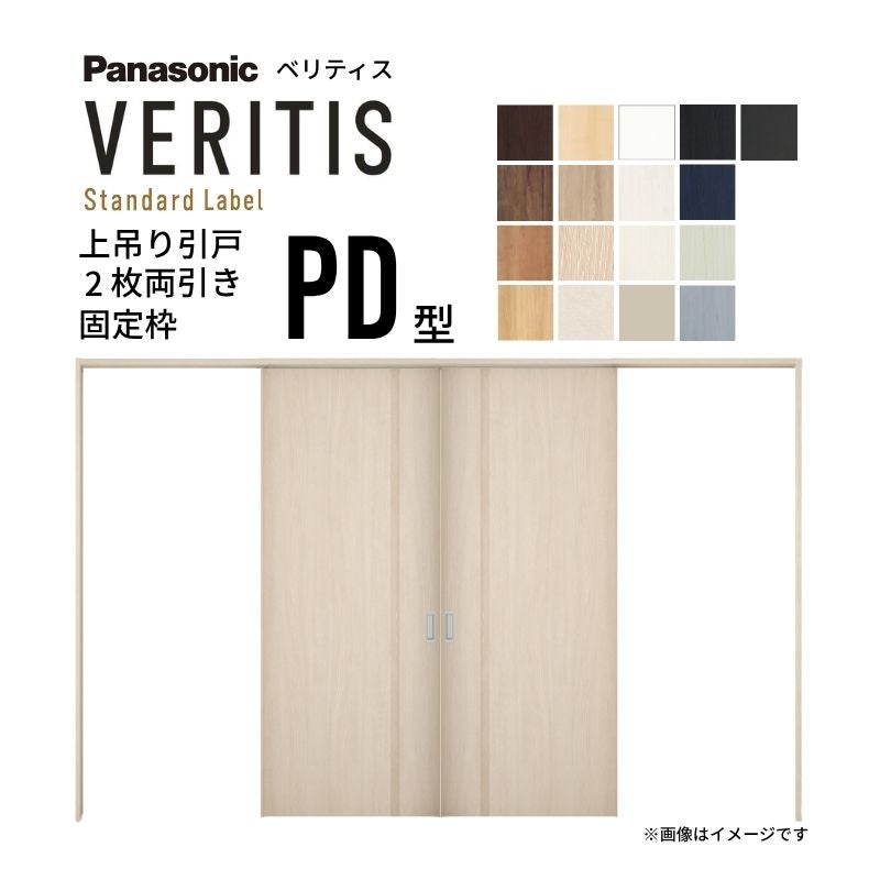 室内引戸 上吊り引戸 2枚両引き ベリティス パネルタイプ PD型 UW3250mm×UH2035mm 固定枠 スタンダードレーベル パナソニック おしゃれ リフォーム DIY