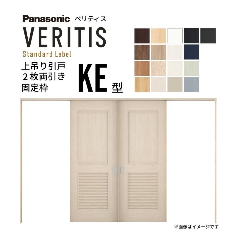 室内引戸 上吊り引戸 2枚両引き ベリティス パネルタイプ KE型 UW3250mm×UH2035mm 固定枠 スタンダードレーベル パナソニック おしゃれ リフォーム DIY