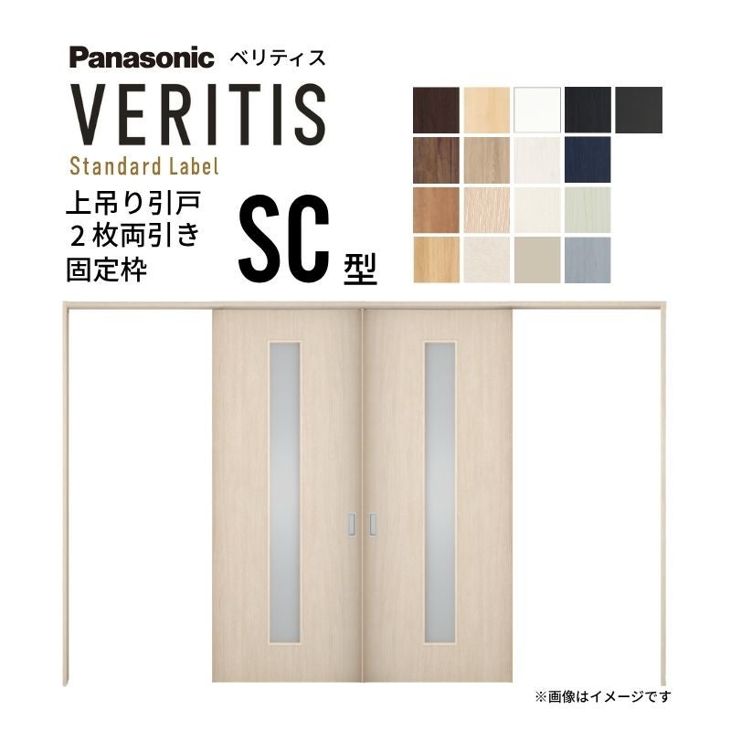 室内引戸 上吊り引戸 2枚両引き ベリティス 採光タイプ SC型 UW3250mm×UH2035mm 固定枠 スタンダードレーベル パナソニック おしゃれ リフォーム DIY