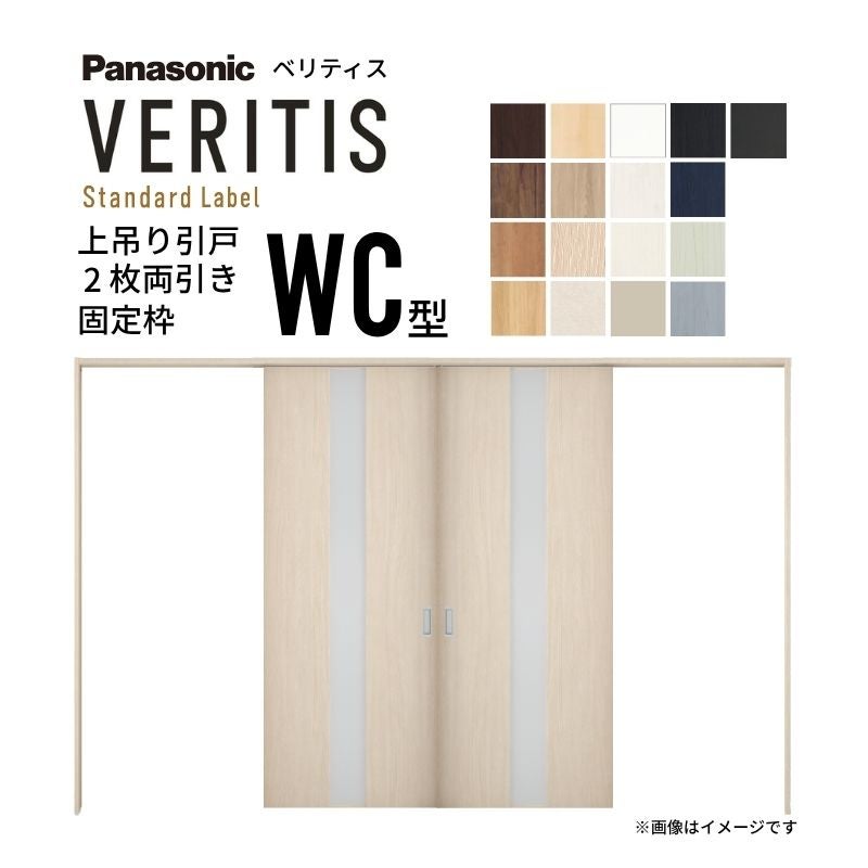 室内引戸 上吊り引戸 2枚両引き ベリティス 採光タイプ WC型 UW3250mm×UH2035mm 固定枠 スタンダードレーベル パナソニック おしゃれ リフォーム DIY