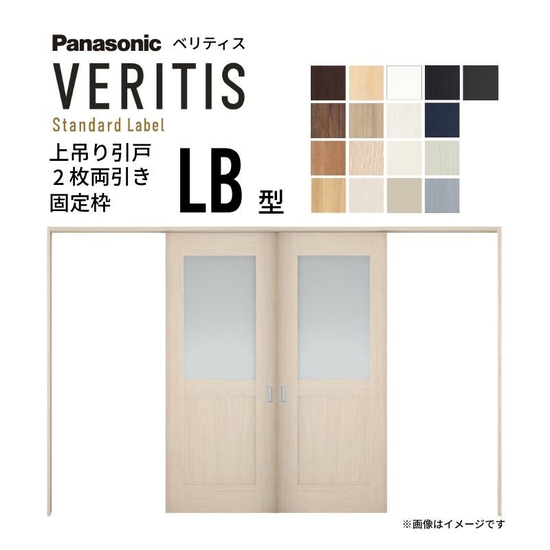 室内引戸 上吊り引戸 2枚両引き ベリティス 採光タイプ LB型 UW3250mm×UH2035mm 固定枠 スタンダードレーベル パナソニック おしゃれ リフォーム DIY