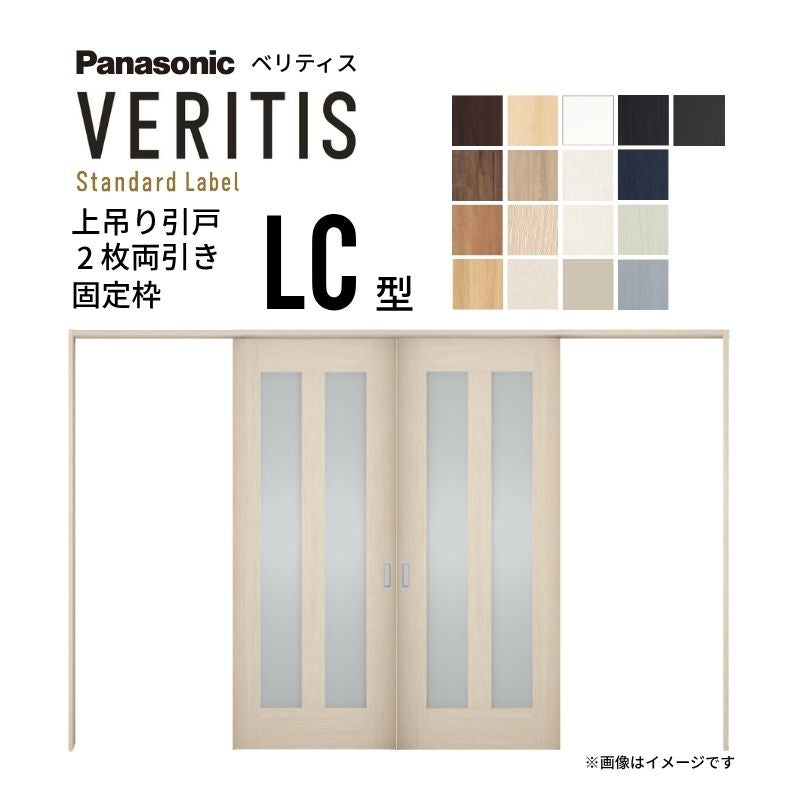 室内引戸 上吊り引戸 2枚両引き ベリティス 採光タイプ LC型 UW3250mm×UH2035mm 固定枠 スタンダードレーベル パナソニック おしゃれ リフォーム DIY