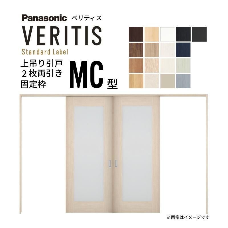 室内引戸 上吊り引戸 2枚両引き ベリティス 採光タイプ MC型 UW3250mm×UH2035mm 固定枠 スタンダードレーベル パナソニック おしゃれ リフォーム DIY
