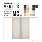 室内引戸 上吊り引戸 2枚両引き ベリティス 採光タイプ MC型 UW3250mm×UH2035mm 固定枠 スタンダードレーベル パナソニック おしゃれ リフォーム DIY