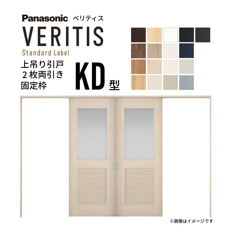 室内引戸 上吊り引戸 2枚両引き ベリティス 採光タイプ KD型 UW3250mm×UH2035mm 固定枠 スタンダードレーベル パナソニック おしゃれ リフォーム DIY
