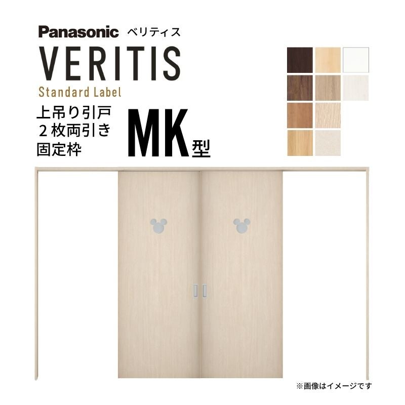 室内引戸 上吊り引戸 2枚両引き ベリティス 採光タイプ MK型 UW3250mm×UH2035mm 固定枠 スタンダードレーベル パナソニック ディズニー リフォーム DIY