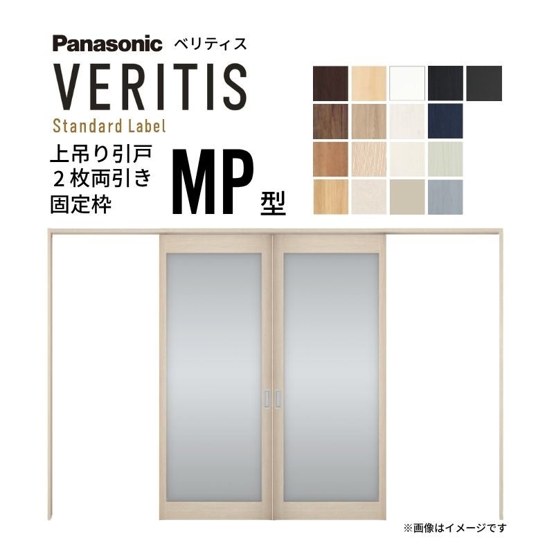 室内引戸 上吊り引戸 2枚両引き ベリティス 大採光タイプ MP型 UW3250mm×UH2035mm 固定枠 スタンダードレーベル パナソニック おしゃれ リフォーム DIY