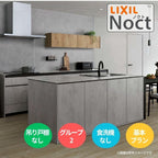 システムキッチン リクシル ノクト 2列型 W2100mm 基本プラン 3口コンロ 間口幅210×奥行75/97cm 食洗機なし 吊戸棚なし グループ2 LIXIL 流し台 リフォーム