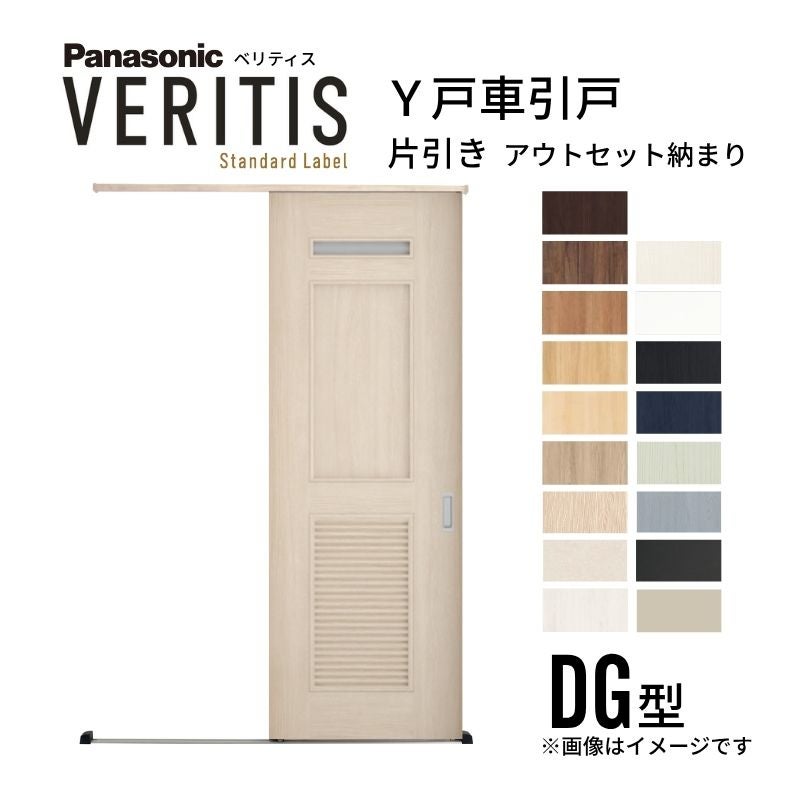 室内引戸 Y戸車引戸 アウトセット納まり ベリティス DG型 見えがかり幅780mm×UH2035mm 壁付け スタンダードレーベル パナソニック おしゃれ リフォーム DIY